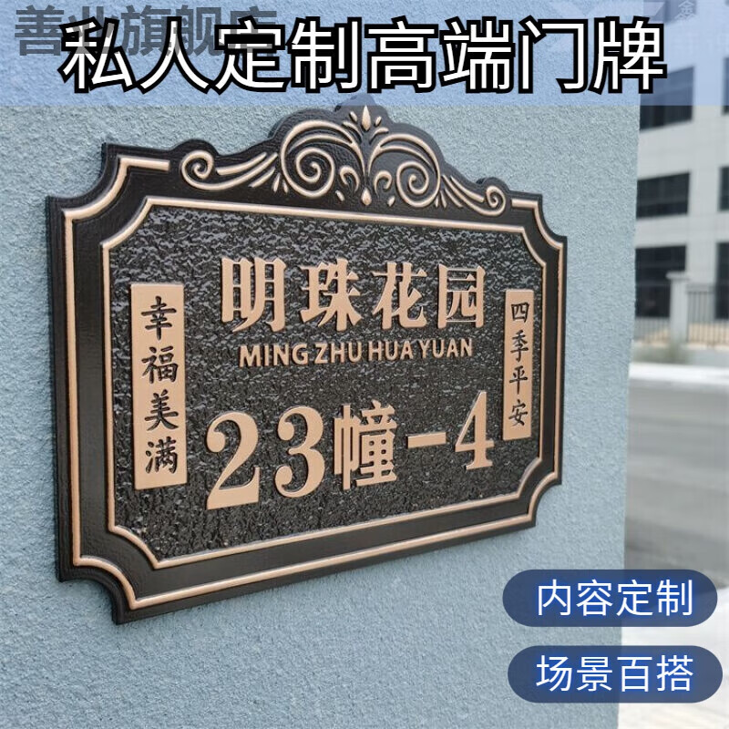 善业(shanye)别墅大门门牌号户外金属标牌定制做复古铜铝街道庭院室外