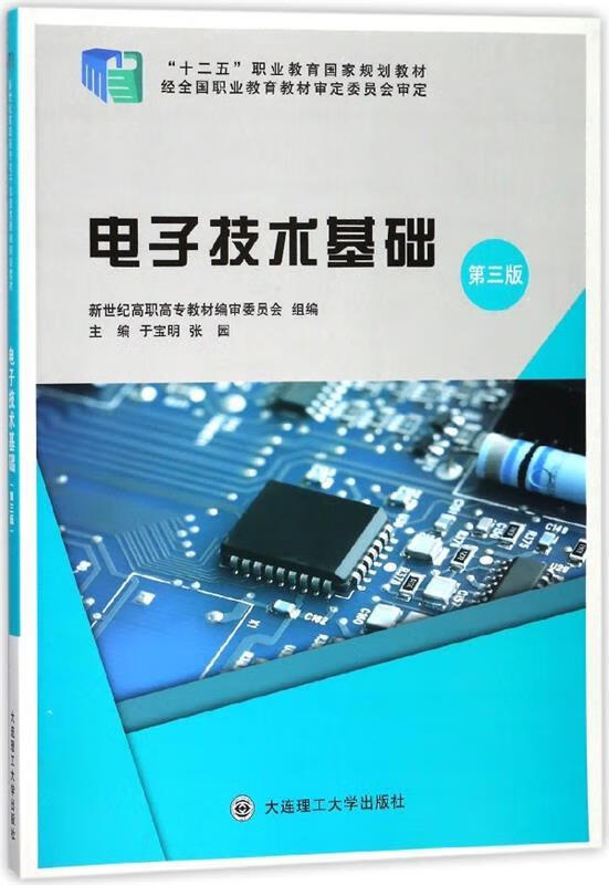 电子技术基础 于宝明,张园 编【正版】
