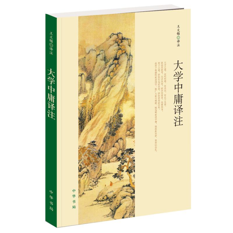 大学中庸译注 王文锦 译 书籍