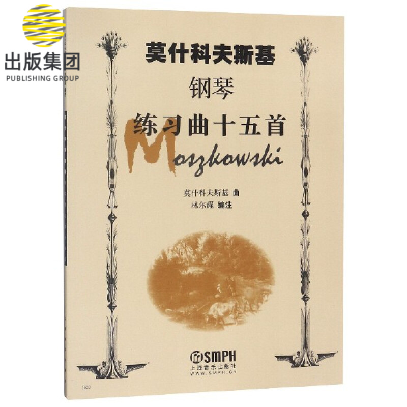 莫什科夫斯基钢琴练习曲十五首