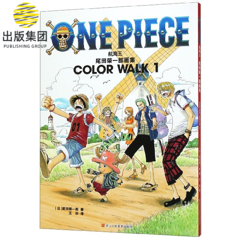 航海王(尾田荣一郎画集COLOR WALK1)