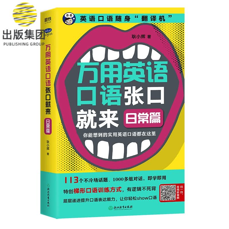 万用英语口语张口就来：日常篇