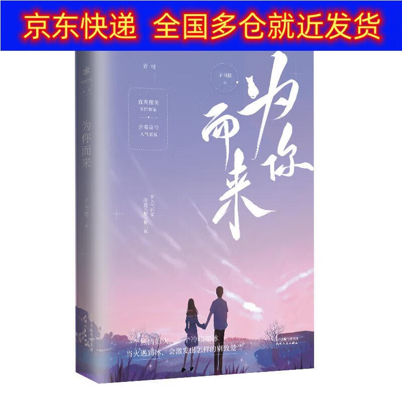 正版书 为你而来 青春文学类图书 为你而来