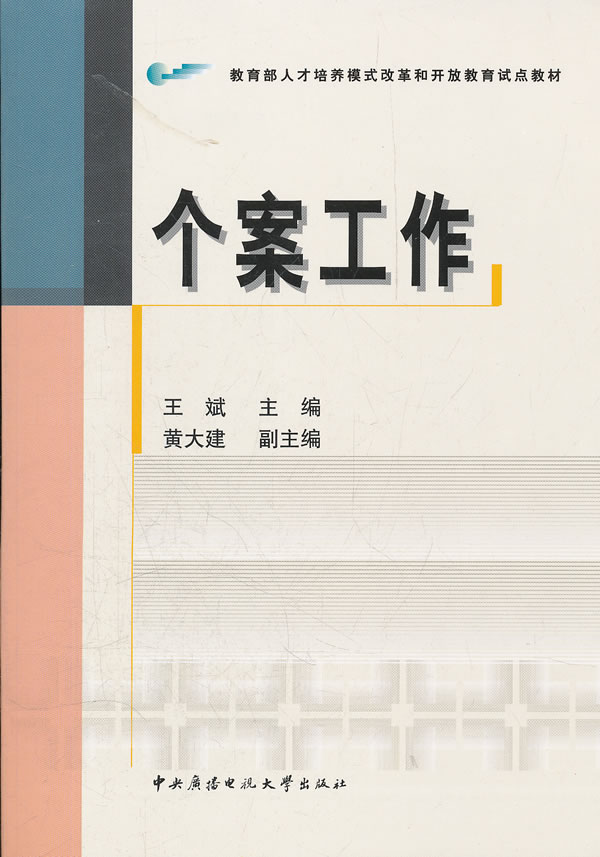 个案工作 王斌 主编 9787304039813【正版图书】