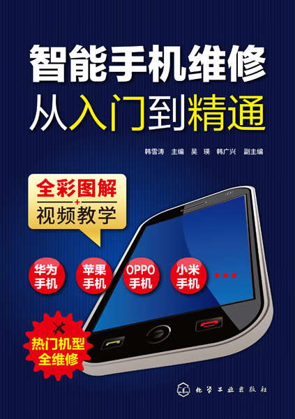 智能手机维修从入门到精通 韩雪涛 主编