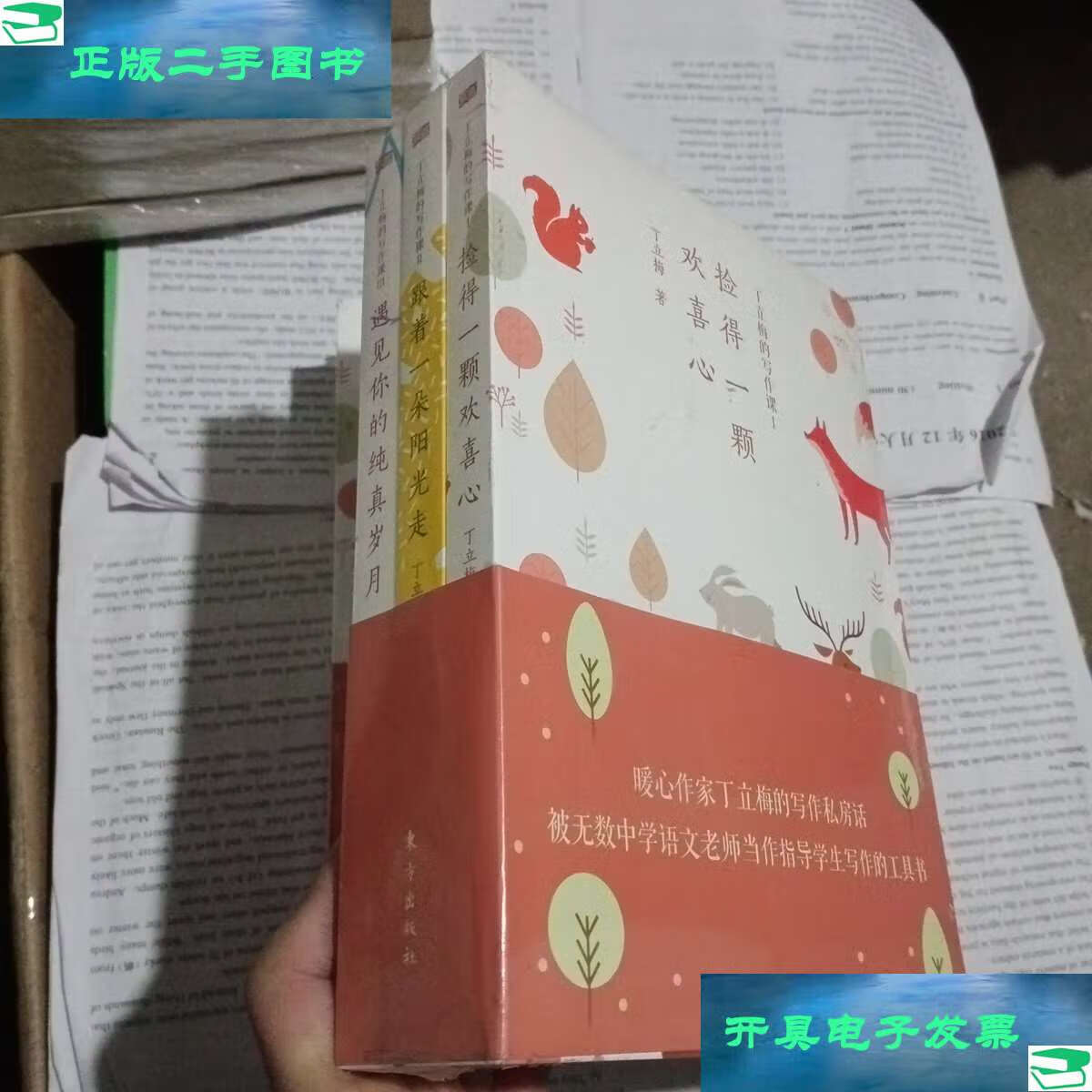 【二手9成新】丁立梅的写作课:套装三册 /丁立梅 东方