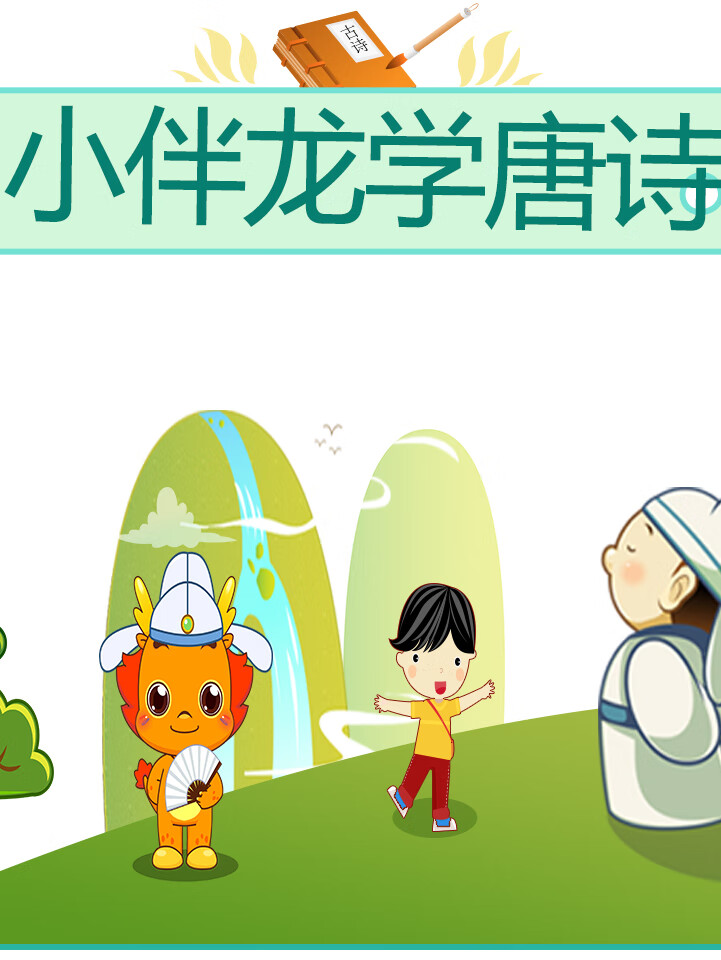 小伴龙:看动画,学唐诗