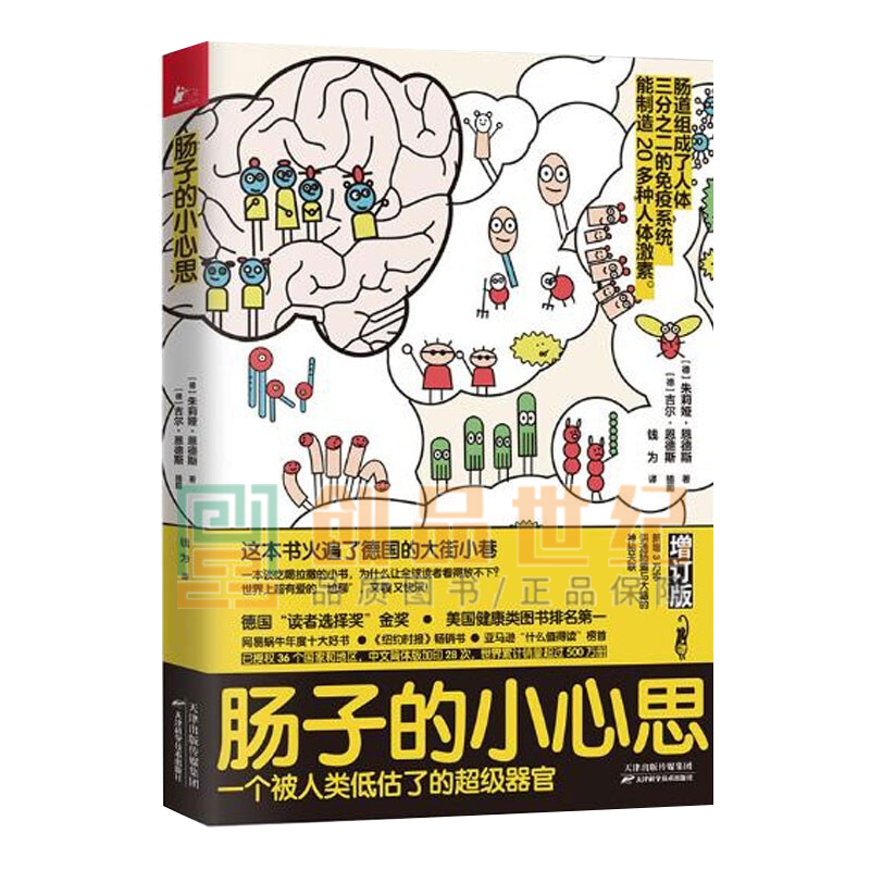 肠子的小心思 增订版 健身与保健 【德】朱莉娅·恩德斯 著,凤凰联动
