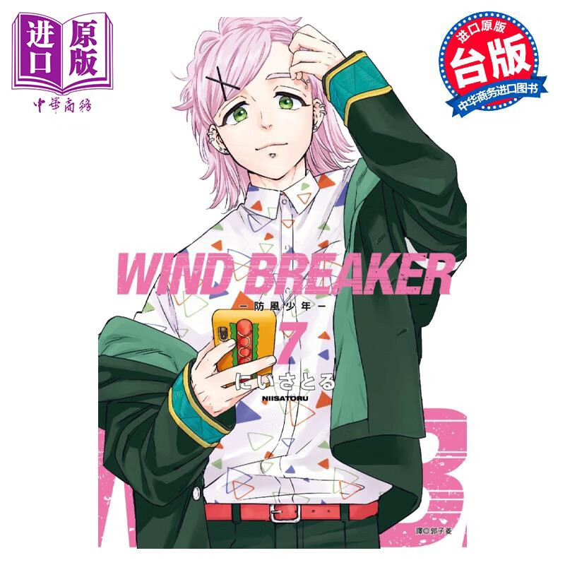 预售 漫画 WIND BREAKER 防风少年 7 にいさとる 台版漫画书 尖端出版社