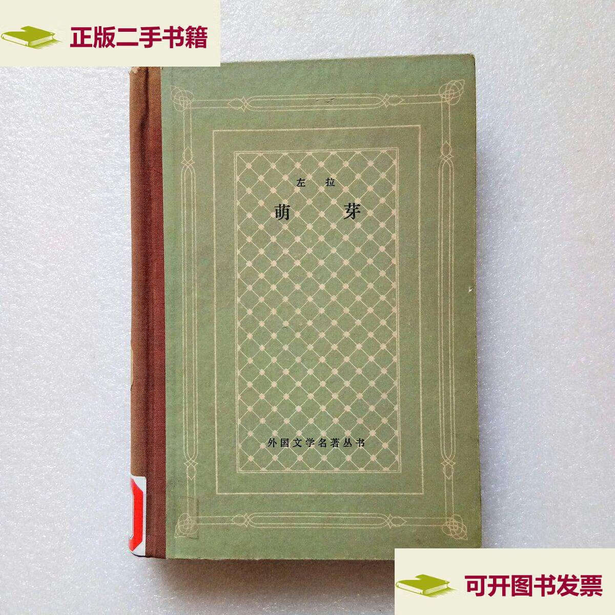 【二手9成新】外国文学名著丛书:萌芽 (精装网格本)(,) /左拉 人民
