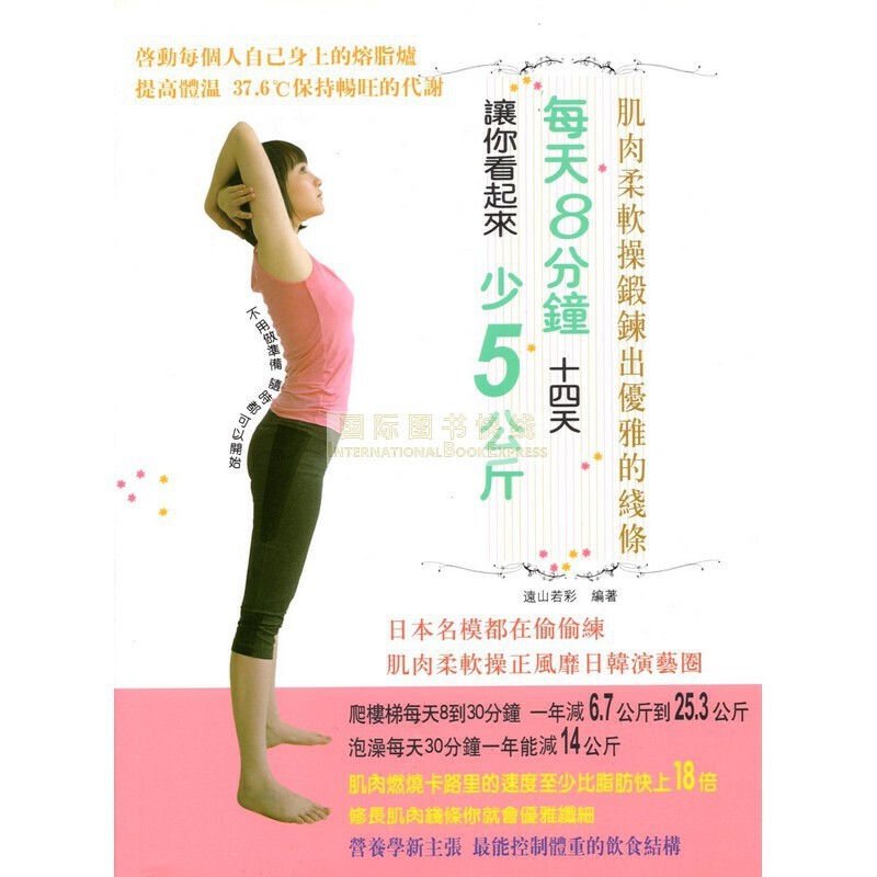 [B341] 每天8分鐘十四天讓你看起來少5公斤