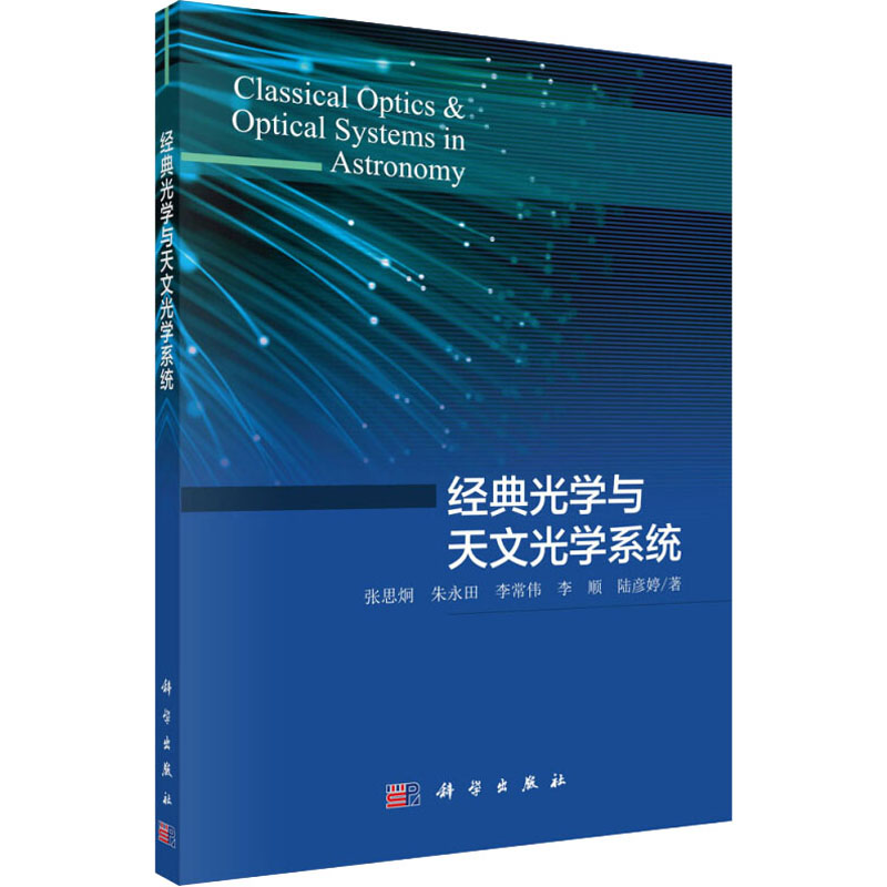 经典光学与天文光学系统 张思炯 等 书籍