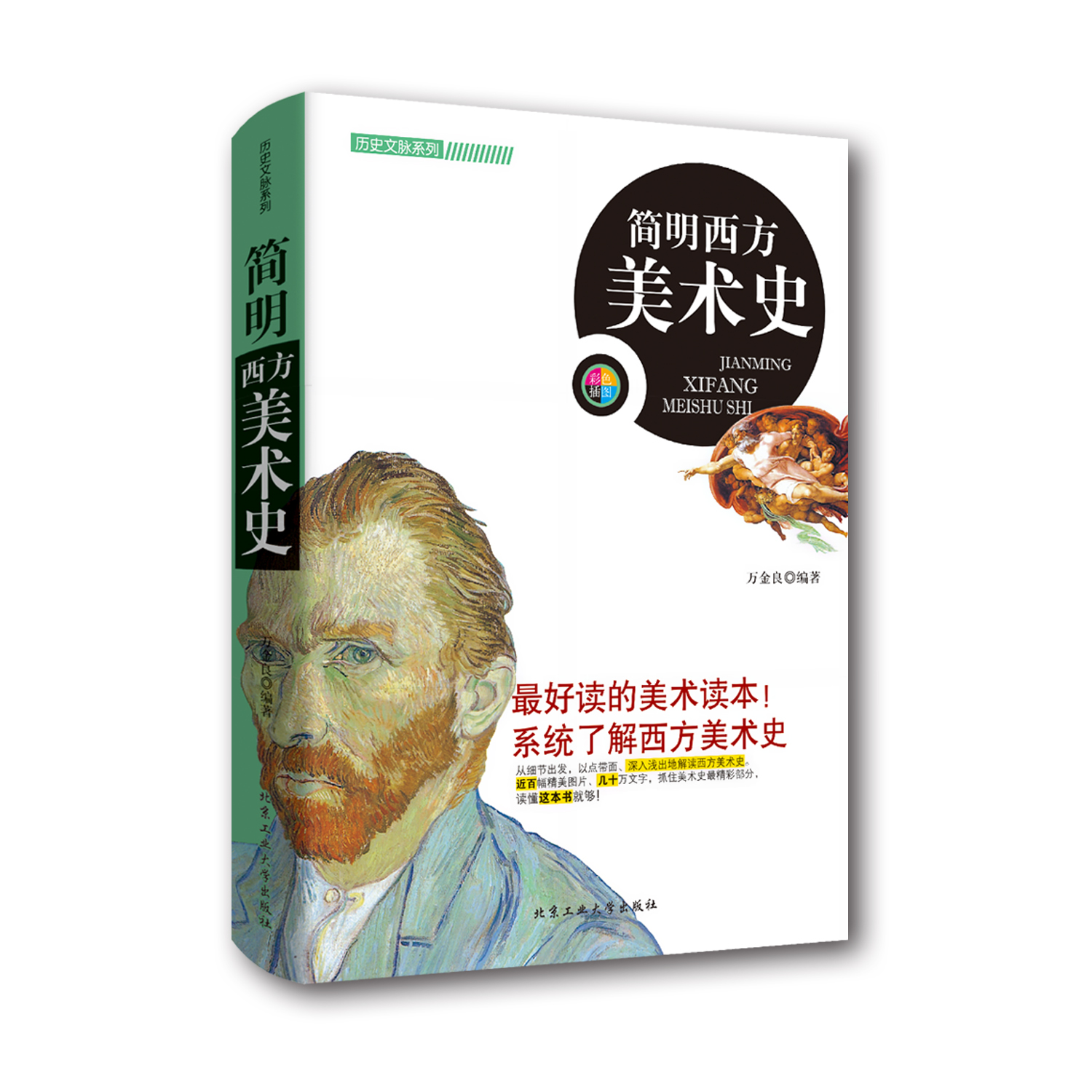 历史文脉系列一简明西方美术史