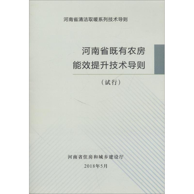 河南省既有农房能效提升技能导则(试行)