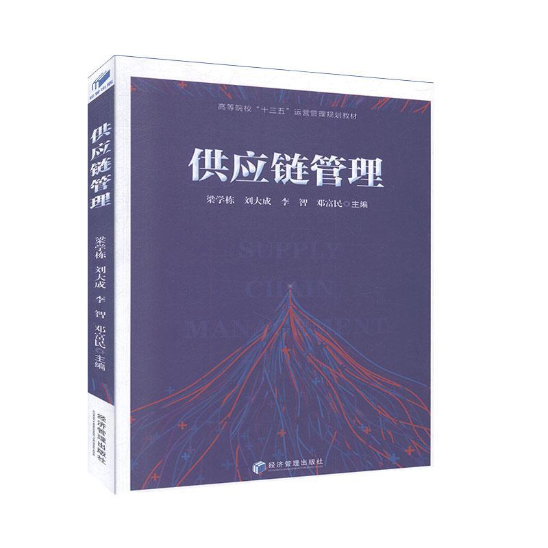 包邮：供应链管理 管理  图书