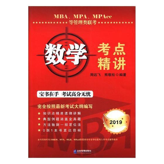 MBA、MPA、MPAcc等管理类联考数学考点精讲 周远飞 考试 9787516416471