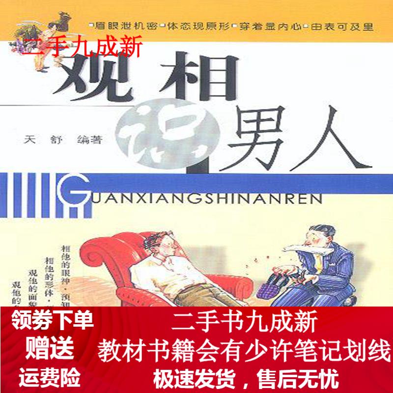 观相识男人 天舒 编著 9787800943744 大众文艺出版社