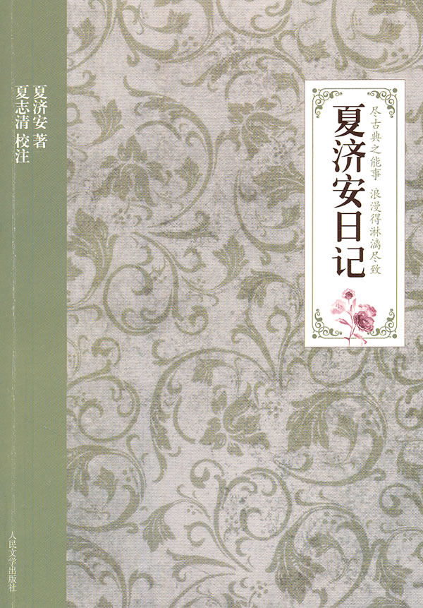 夏济安日记夏济安 夏志清 校【正版好书,下单速发】