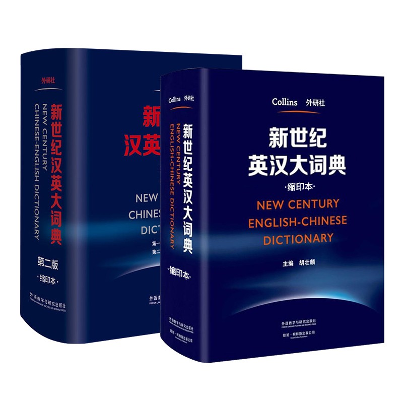 英汉大词典上海译文出版社陆谷孙第二版+新世纪汉英大词典外语教学研究出版社 全套2本