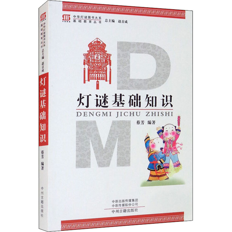 灯谜基础知识 蔡芳,赵首成 编 书籍