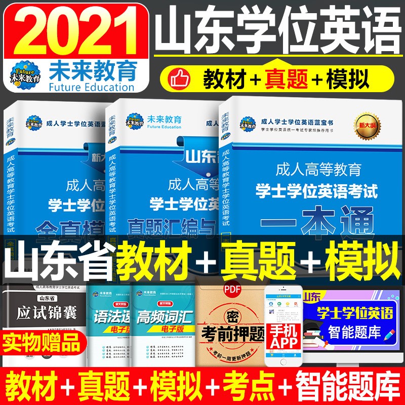 成人高等教育本科生学士学位英语2022年山东省学士学位英语考试教材历年真题试卷复习资料成人高考成教试题山东专升本自考函授成考 教材+历年真题试卷+考前押题预测高分题库 3本套