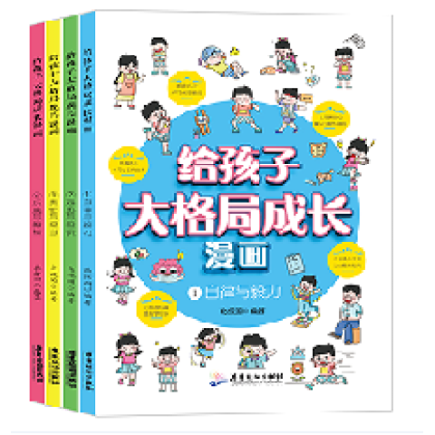 全4册 给孩子大格局成长漫画 如图全4册 无规格