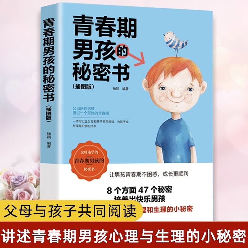正版包邮 青春期男孩私房书  教育书籍10-18岁青春期男孩的秘密书男生青春叛逆期性教育书籍有出息的男孩 妈妈送给青春期儿子的书