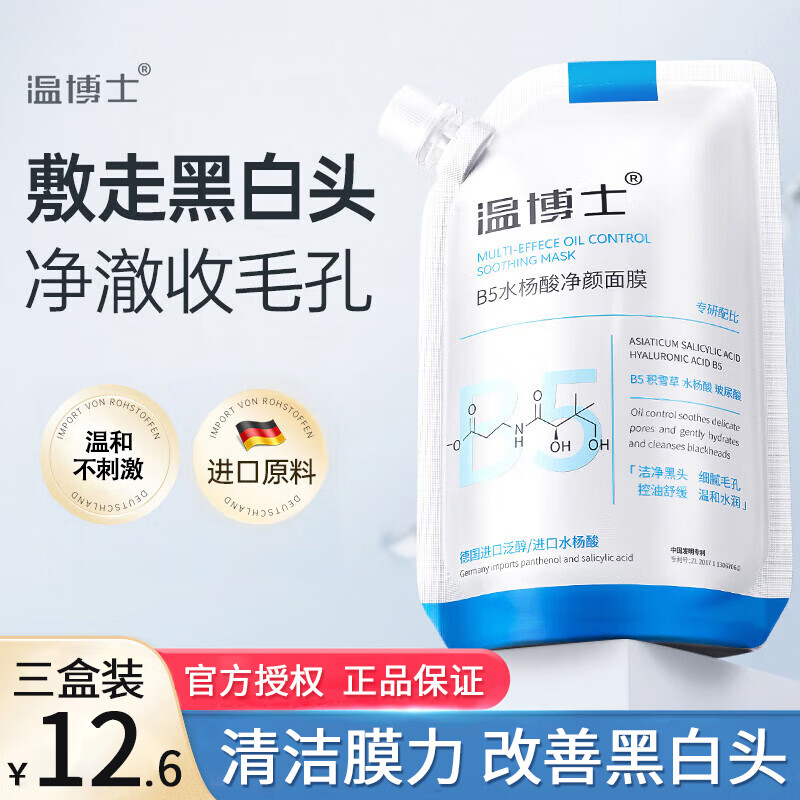 温博士b5面膜去黑头修护毛孔收缩毛孔维生素水杨酸补水保湿控油面膜男女 【3袋】900g 【基础装】