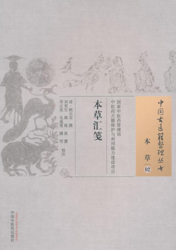 本草汇笺-本草-02顾元交 撰中国中医药出版社9787513220040 医学书籍