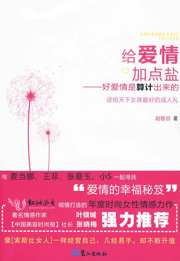 给爱情加点盐-好爱情是算计出来的【正版书籍,畅读优品】