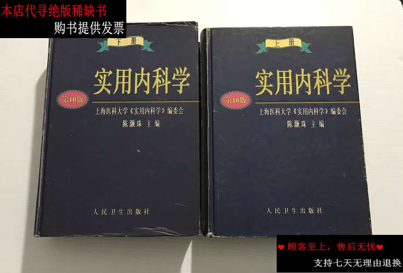 【二手书9成新】实用内科学(上下)全两册 /陈灏珠 人民卫生
