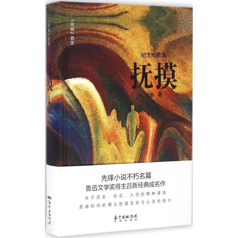抚摸(纪念珍藏版) 吕新 书籍