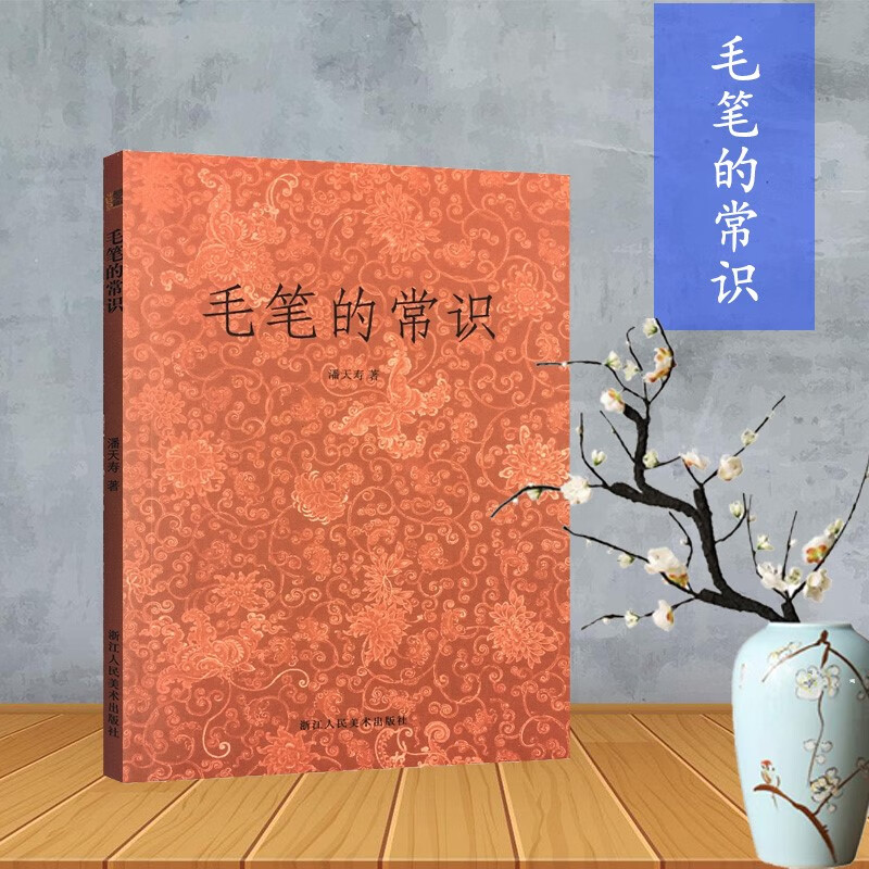 【旗舰正版】关于构图的问题笔法探微潘天寿山水画习字入门历代名家丛书名家全32册 毛笔的常识潘天寿著
