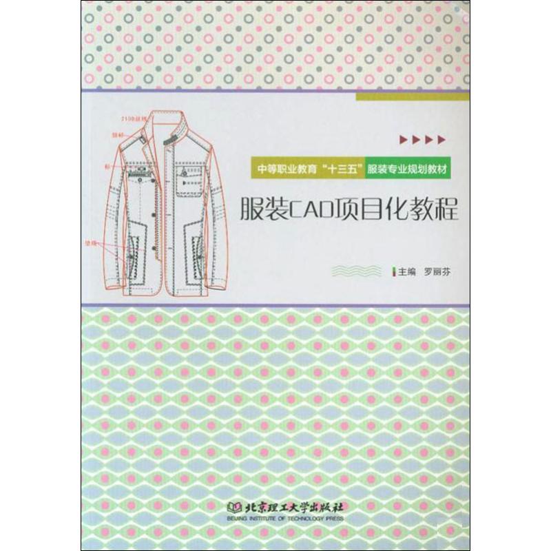 服装CAD项目化教程 罗丽芬 编 书籍