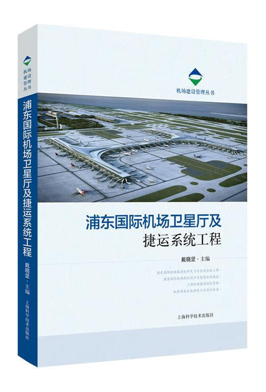 浦东国际机场卫星厅及捷运系统工程 戴晓坚 上海科学技术出版社