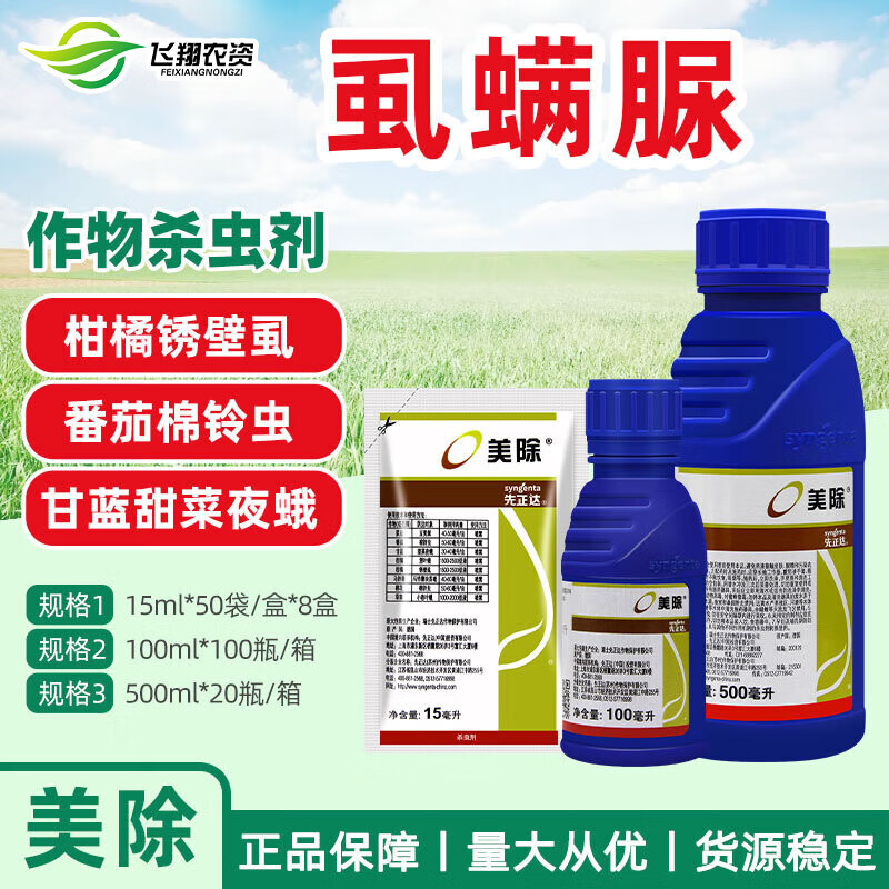 先正达美除 虱螨脲 锈壁虱豆荚螟甜菜夜蛾小卷叶蛾杀卵农药杀虫剂