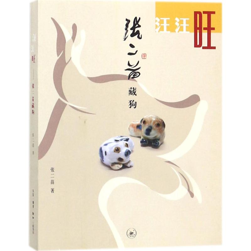 汪汪旺【正版图书】