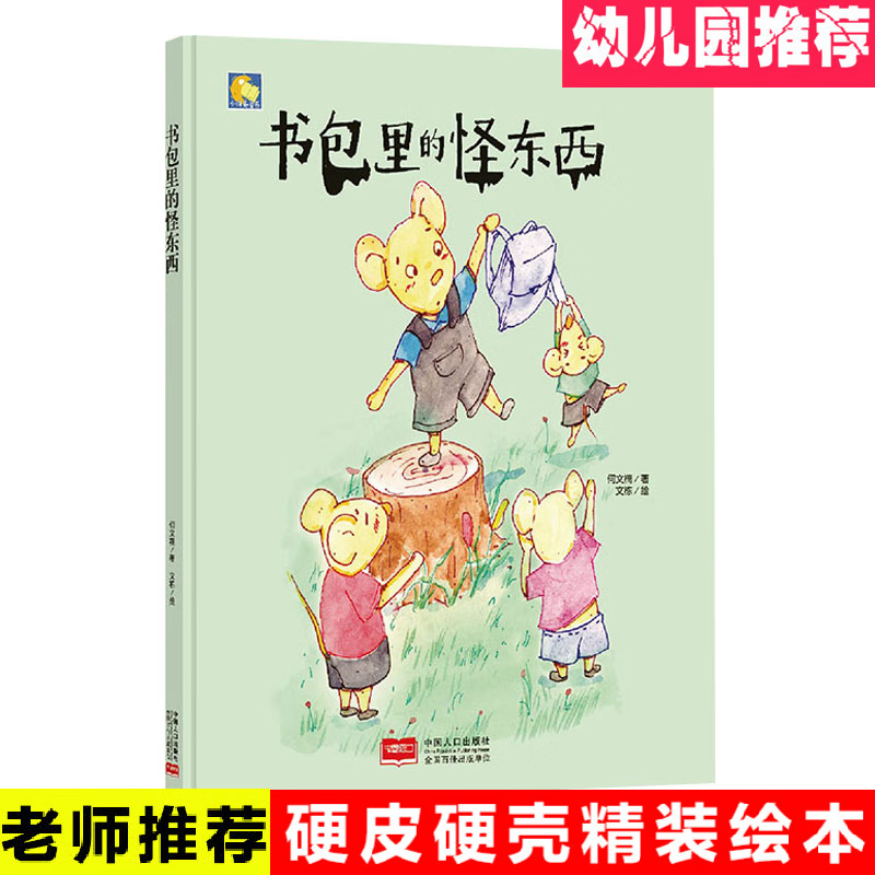 精装绘本 书包里的怪东西 幼儿园大中小班阅读硬壳故事书儿童 标准