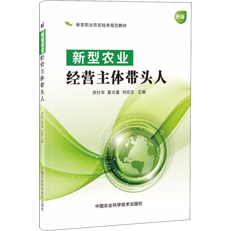 新型农业经营主体带头人 新版