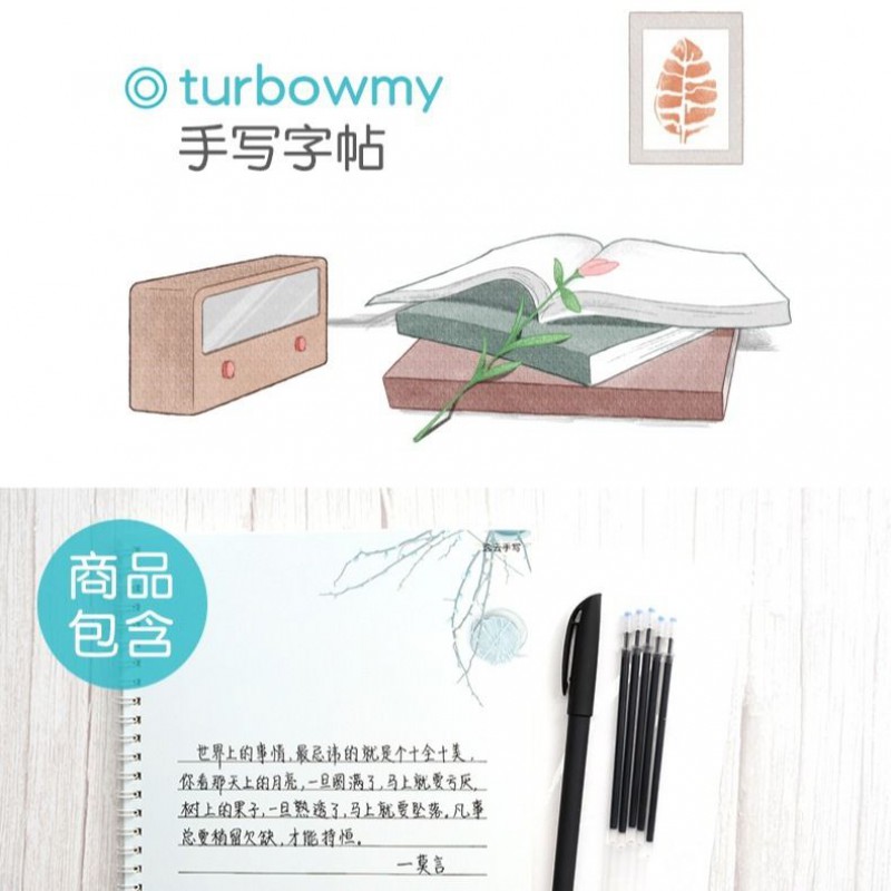 逸云turbowmy手写字帖女生字体漂亮练字大学生字帖行楷行书成人 沄潮