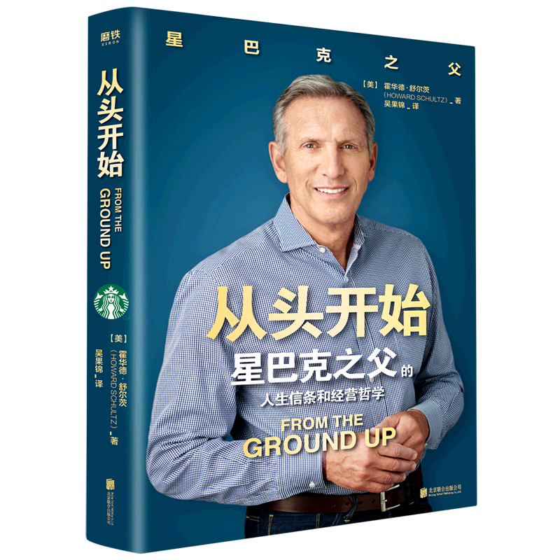 从头开始(星巴克之父的人生信条和经营哲学)