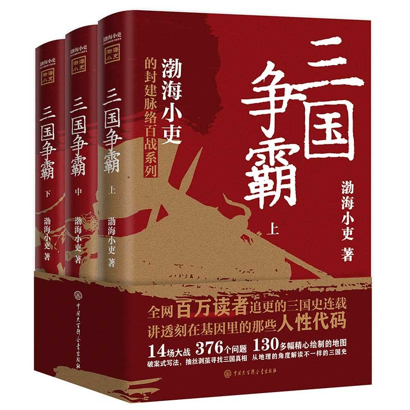 【京东配送正版】三国争霸(上中下 全三册)跟着渤海小吏,读一部不一样