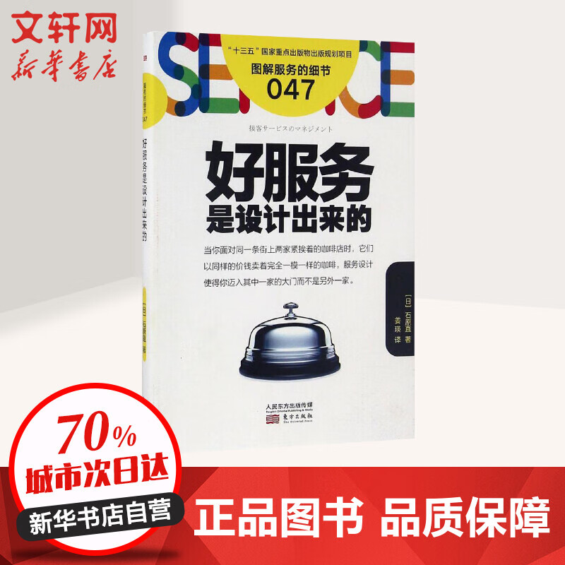 好服务是设计出来的 东方出版社