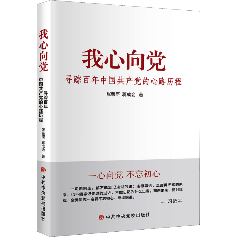 我心向党(寻踪百年中国共产党的心路历程) 图书