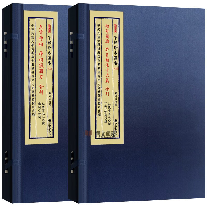 相命图诀许负相法十六篇 玉掌神相线装2册看面手相书籍