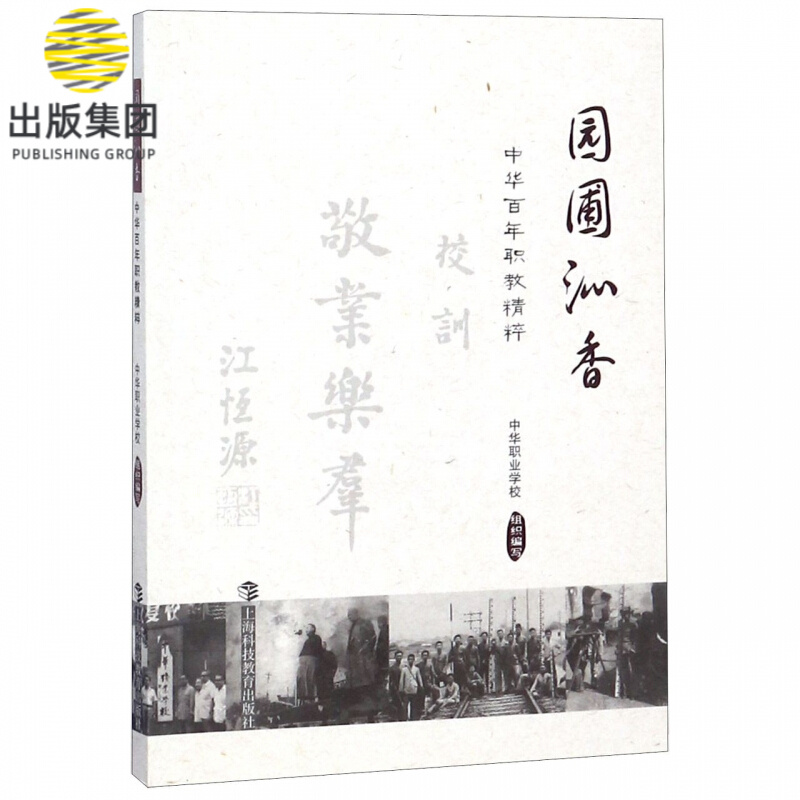 园圃沁香(中华百年职教精粹)