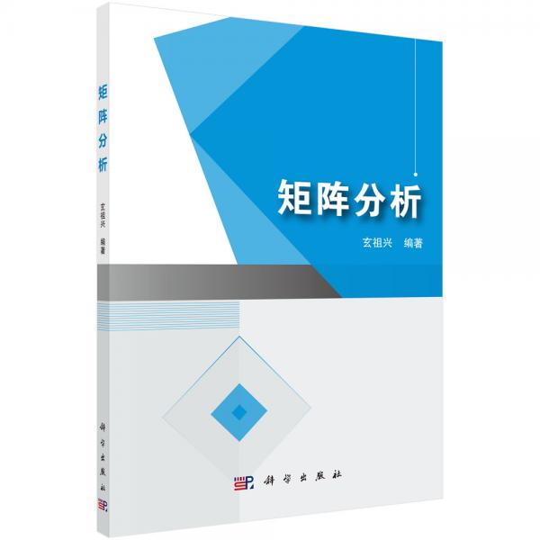正版教材 矩阵分析 玄祖兴