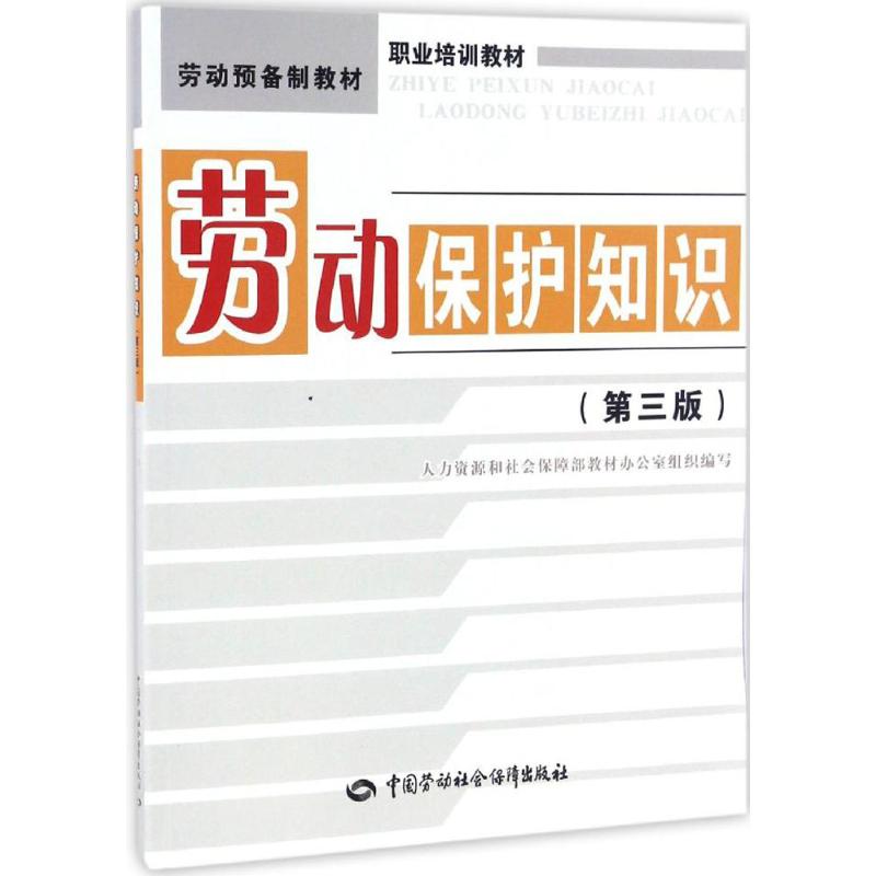劳动保护知识(第3版)