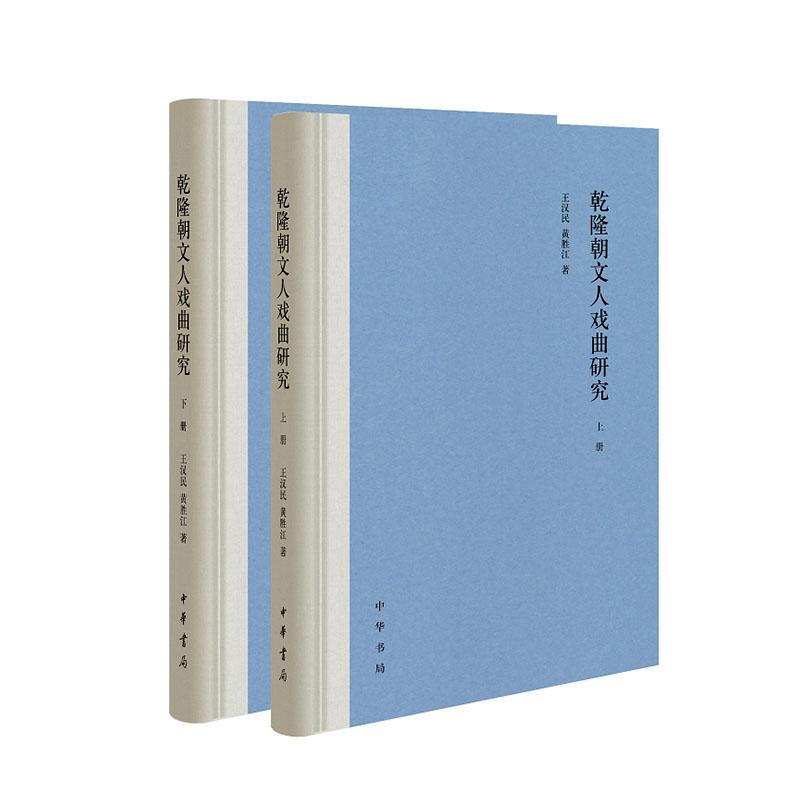 乾隆朝文人戏曲研究(全2册)王汉民黄胜江艺术9787101148183 戏曲史