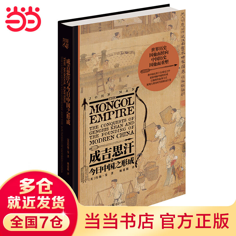 华章大历史·成吉思汗与今日中国之形成